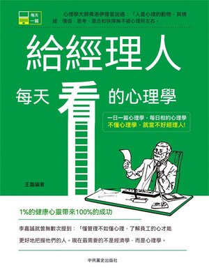 cover image of 給經理人每天看的心理學